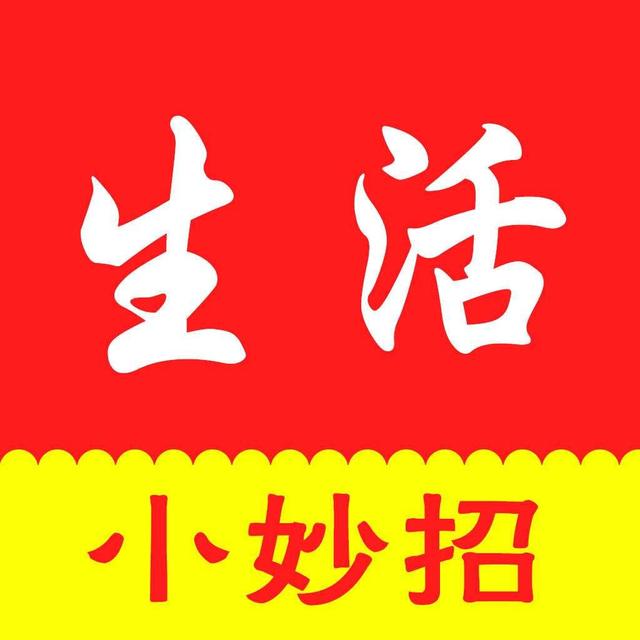 生活妙招